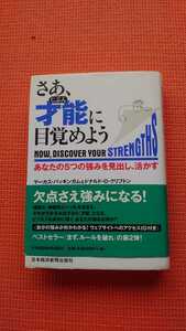 「さあ、才能(じぶん)に目覚めよう あなたの5つの強みを見出し、活かす」マーカス・バッキンガム / ドナルド・O.クリフトン / 田口俊樹