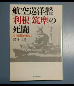 光人社NF文庫 ; 航空巡洋艦「利根」「筑摩」の死闘 