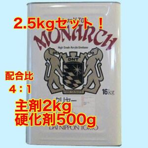 ☆超お得☆ 2.5kgセット　大日本塗料　Vトップクリヤー　主剤2kg＋硬化剤500g 2液　ウレタン　クリアー　クリヤー　塗料