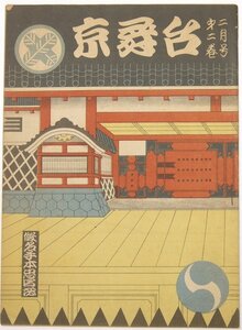 京舞台 第二巻二月号 昭和23年　假名手本忠臣藏 十二場　四條・南座プログラム★kara.71