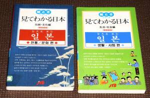 見てわかる日本 韓国語版 伝統・文化編と生活社会編 2冊 JTB発行 1円～