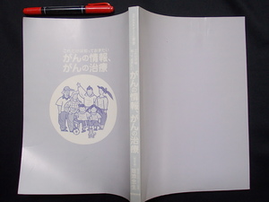 がんの情報、がんの治療　これだけは知っておきたい　２００２年　日本放送出版　M-06