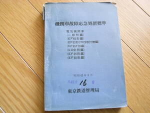 機関車故障応急処置標準　電気機関車　昭和42年3月　東京鉄道管理局　国鉄　日本国有鉄道