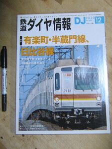 鉄道ダイヤ情報 2020年12月号 No.439 / 特集 有楽町・半蔵門線、日比谷線 折込付録/JR線ダイヤグラム 交通新聞社