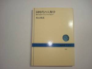 同時代の人類学　米山俊直著　ＮＨＫブックス