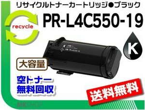 送料無料 PR-L4C550対応 リサイクルトナーカートリッジ PR-L4C550-19 ブラック 再生品