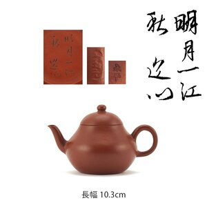 【夢工房】唐物 朱泥「 明月一江秋 逸公 」刻 蓋裏 水平印 手下 在印 煎茶 急須 箱書　AE-145