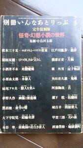 別冊いんなあとりっぷ４　『怪奇・幻想小説の世界　復刻版』　昭和51年　並品です　　Ｖ