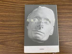 肖像のエニグマ 岡田温司 岩波書店　/D