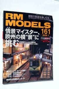 【美品即決】RM MODELS 2009年1月号 情景マイスター 欧州の模“景”に挑む JR四国8000系 TOMIX EF66 相鉄旧6000系 N700 205系 ワム80000