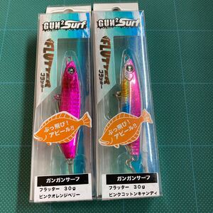 即決 2個セット 30g ピンクオレンジベリー、ピンクコットンキャンディ フラッター ガンガンサーフオーシャンルーラー　