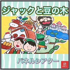 パネルシアター 切ってすぐに使えるキット【Мサイズ・ジャックと豆の木】童話 年少 年中 年長向け