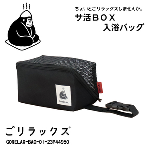 ごリラックス サ活 BOX 入浴バッグ バスバッグ ブラック▼GORELAX-BAG-01-23P44950▼新品 GORELAX バス用品 トイレタリーバッグ Z2