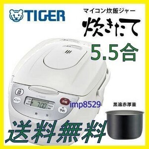 送料無料 新品 タイガー 炊きたて 5.5合炊き 炊飯器