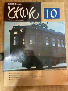 とれいん 1977年10月　vol.34