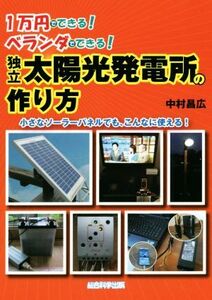 1万円でできる！ベランダでできる！独立太陽光発電所の作り方/中村昌広(著者)