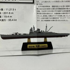 1/2000 重巡洋艦 筑摩 4-A フルハルver. 艦船キットコレクションvol.3 南太平洋1942 エフトイズ 日本海軍