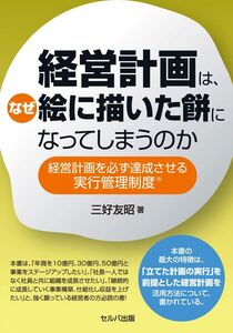 [A12315132]経営計画は、なぜ絵に描いた餅になってしまうのか 経営計画を必ず達成させる実行管理制度? [単行本] 三好 友昭