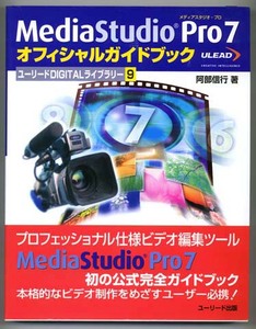 ■ユーリード出版／MediaStudio Pro 7　ガイドブック　　― USED ―