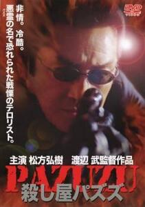 殺し屋パズズ レンタル落ち 中古 DVD