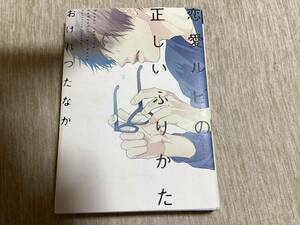 恋愛ルビの正しいふりかた◆おげれつたなか◆