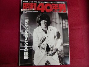 ■昭和40年男 vol.29/俺たちが震えたあの瞬間