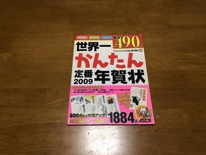 ★世界一かんたん定番 年賀状　2009年版　＜中古本＞