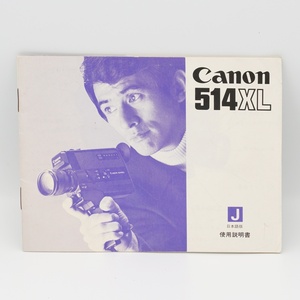 レア Canon 514 XL 使用説明書 日本語 8ミリビデオカメラ