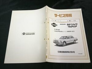 『ニッサン サービス周報 498号 NISSAN(ニッサン)セドリック グロリア E-MY30型 L20型LPG仕様エンジン掲載車の紹介』昭和59年2月 /日産