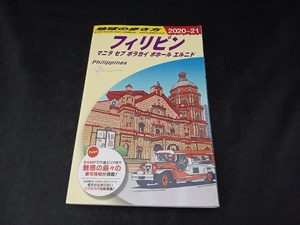 地球の歩き方 フィリピン 改訂第28版(2020~21) 地球の歩き方編集室