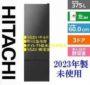 【未使用】2023年製 日立 うるおいチルド R-V38SVL サッと急冷却 うるおい野菜室搭載 スリムな本体幅60cm 375L ブリリアントブラック