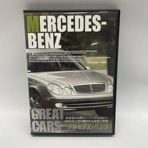 ◎GREAT CARS　メルセデス・ベンツ　DVD　外車