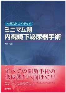 【中古】 イラストレイテッドミニマム創内視鏡下泌尿器手術