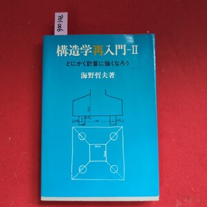 ア01-006 構造学再入門-II とにかく計算に強くなろう 海野哲夫 著 彰国社