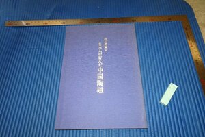 rarebookkyoto　F5B-13　日本人が好んだ中国陶磁展　展覧会目録　京都国立博物館　1991年頃　名人　名作　名品　