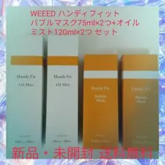 WEEED ハンディフィット バブルマスク75ml×2つ+オイルミスト120ml