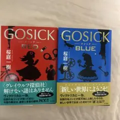 2冊セット　GOSICK RED BLUE ゴシック　桜庭一樹