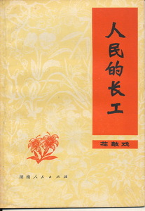 中文・中国語本　『花鼓戯　人民的長工』　湘陰県文芸創作組編劇　姚軒庭執筆　1977 第1版第1次印刷　湖南人民出版社