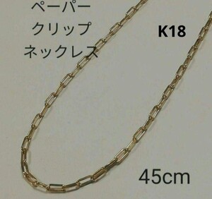 【最安値】K18 18金 18k YG ペーパークリップ ネックレス 45cm イエローゴールド