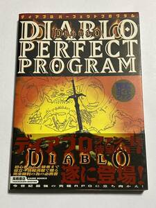 【帯付き】ディアブロ パーフェクトプログラム 高橋書店ゲーム攻略本シリーズ