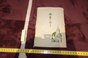 rarebookkyoto F6B-12　戦前　満蒙を巡りて　小松茂男　　1930年　京都古物