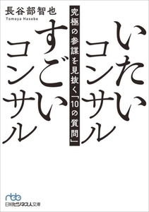 いたいコンサル すごいコンサル 究極の参謀を見抜く「10の質問」 日経ビジネス人文庫/長谷部智也(著者)