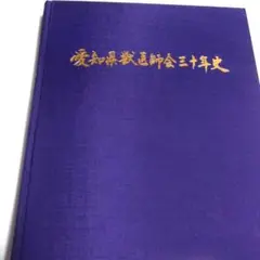 愛知県獣医師30年史　獣医　レア本　獣医師