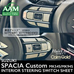 スズキ スペーシア カスタム MK54S/MK94S インテリア カルムゴールド ヘアライン シート (ハンドルスイッチ) ①