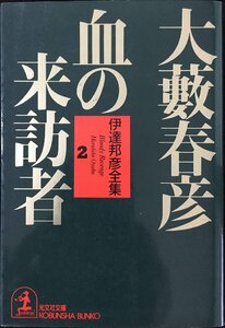 伊達邦彦全集 2 (光文社文庫 お 1-23)