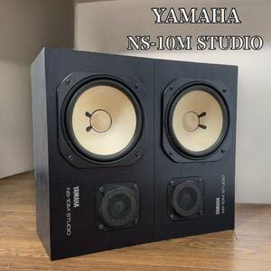 名機 YAMAHA ヤマハ スピーカー ペア NS-10M STUDIO 動作確認済み 昭和レトロ オーディオ機器