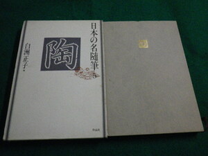 ■陶　日本の名随筆5　白州正子編　 作品社■FAIM2023030314■