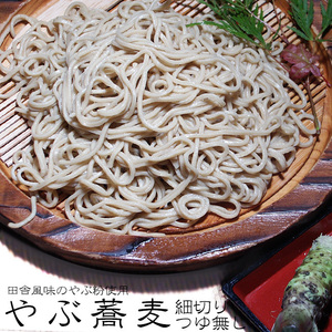 生やぶ蕎麦 (細切り、つゆ無し) 田舎風味のやぶ粉使用 (田舎蕎麦風味)