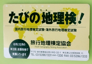 皐月特売　テレカ・使用済み(団体、PR)・50度数　たびの地理検！(旅行地理検定協会)　宣伝広告　穴:4孔 擦り跡、キズ、ハゲあり 経年不明