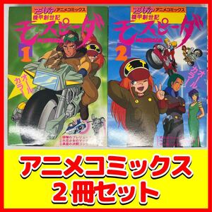 【2冊セット】 機甲創世記 モスピーダ 学研アニメディア アニメコミックス